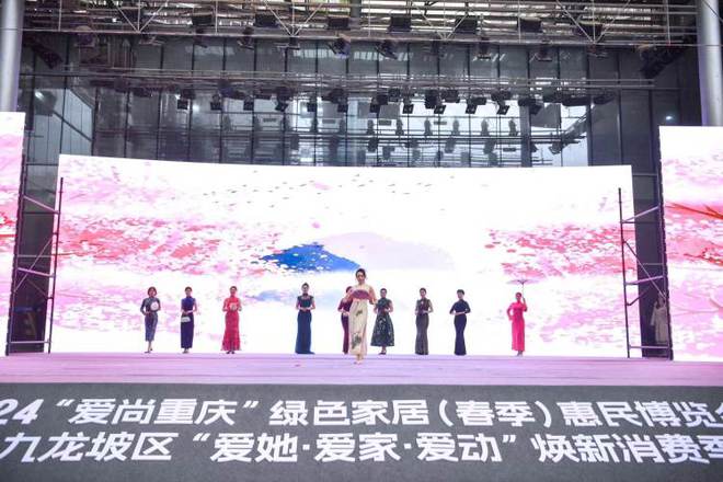 2024“爱尚重庆”绿色家居（春季）惠民博览会暨九龙坡区“爱她·爱家·爱动”焕新消费季盛大开幕(图1)