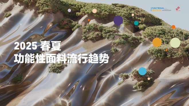 逐意归线春夏功能性面料流行趋势发布(图1)