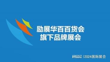 百货会_2024年上海日用百货家居用品展览会(图2)
