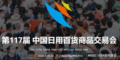 百货会_2024年上海日用百货家居用品展览会(图4)