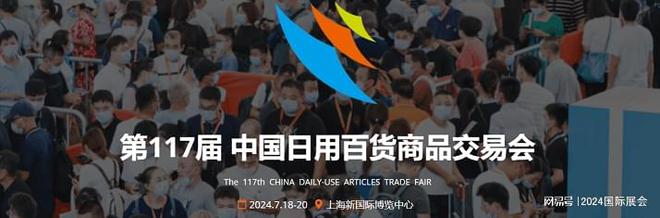 百货会_2024年上海日用百货家居用品展览会(图3)