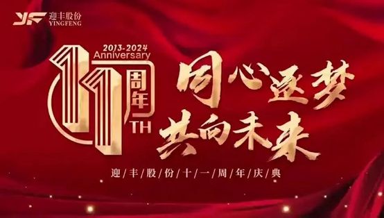 迎丰股份十一周年庆全体员工上下一心携手共创企业辉煌新纪元(图1)