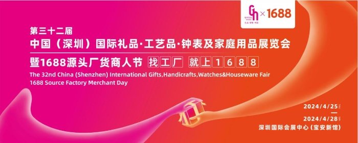 第32届深圳礼品家居展携手16884月25-28日礼业盛会重磅登场(图1)