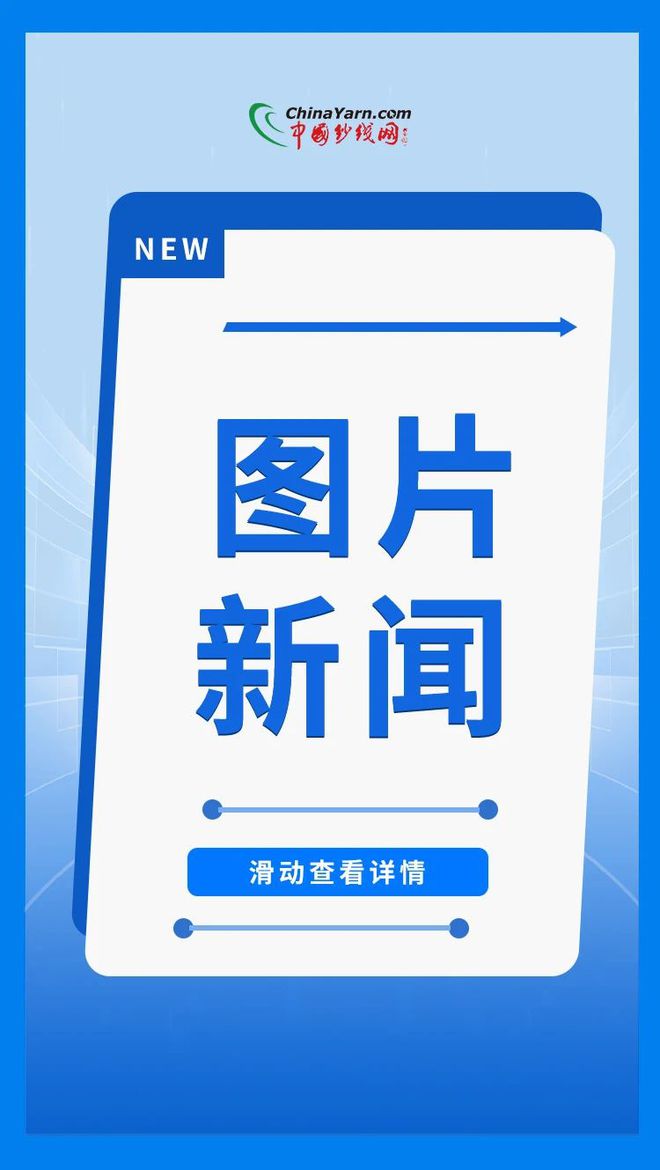 图片新闻万利源30万纱锭项目开工13万锭高端纺纱项目开工多家纺企入选工业互联网试点示范名单(图1)