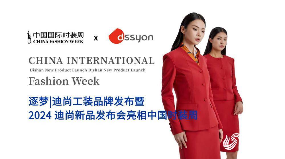 逐光丨迪尚工装品牌发布2024迪尚新品发布会亮相中国国际时装周(图1)