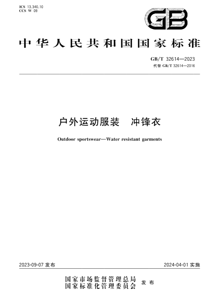 冲锋衣新国标正式实施透湿性等指标要求更严(图1)
