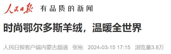 人民日报、新华社走进鄂尔多斯集团聚焦“温暖全世界”的新时代诠释(图8)