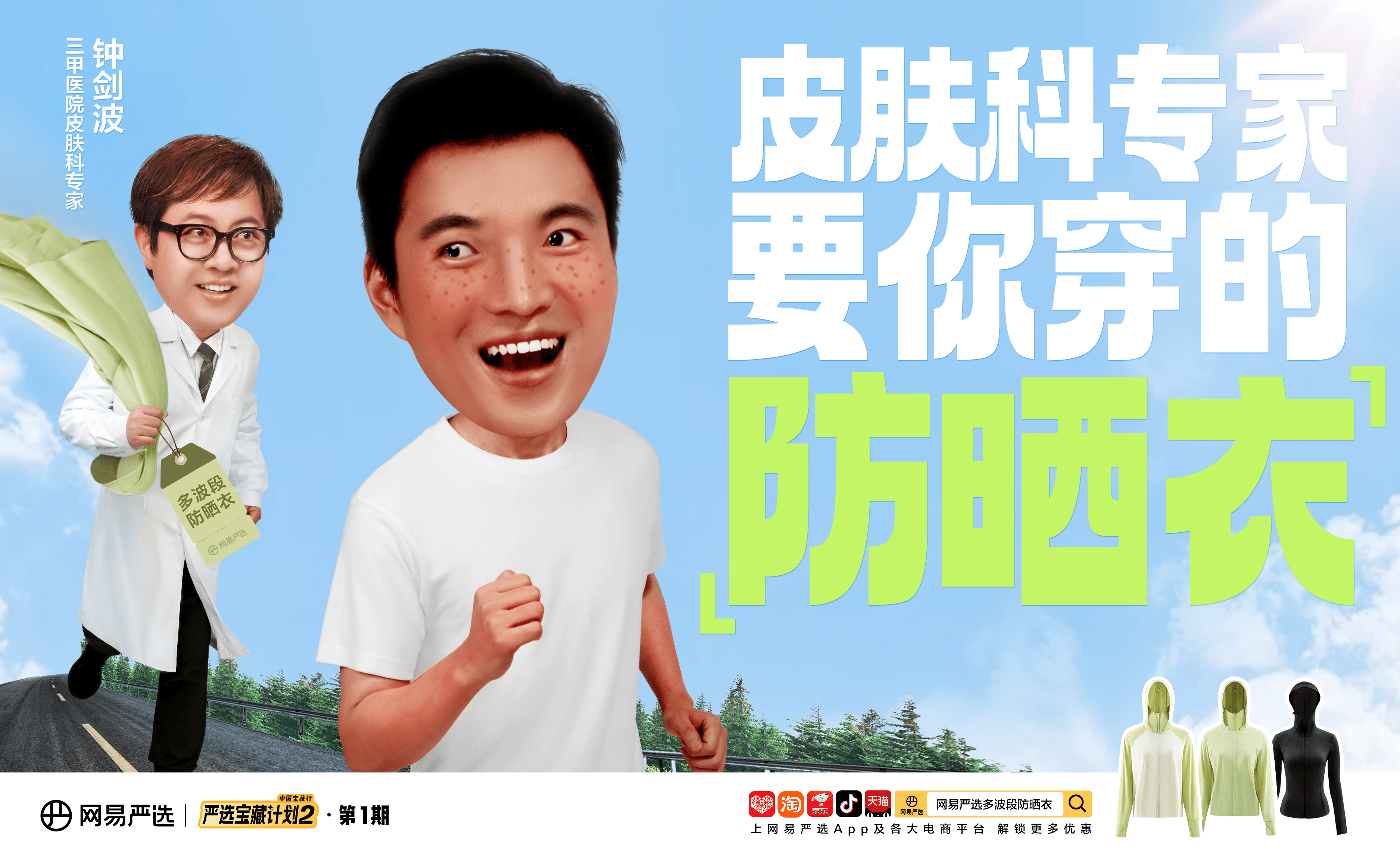 网易严选宝藏计划第二季开启首期聚焦皮肤科专家要你穿的防晒衣(图1)