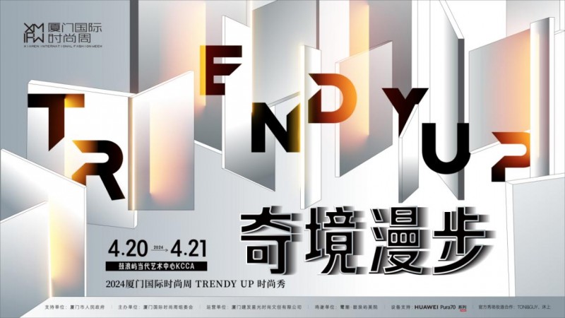 城市创新秀场演绎时尚新质生产力——奇境漫步·2024厦门国际时尚周“TRENDYUP秀”拉开序幕(图1)