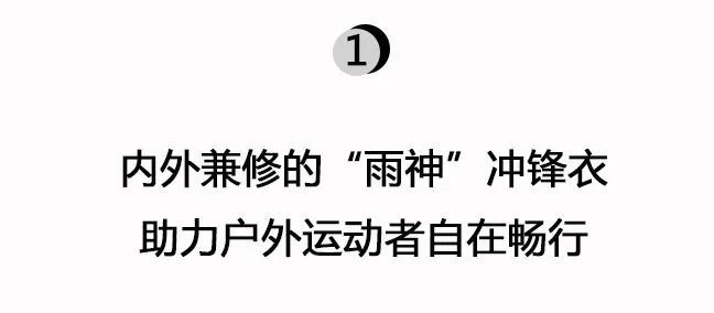 冲锋衣只有骆驼卷出头了！(图1)