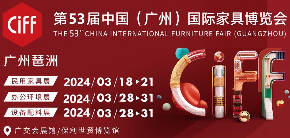 2024广州家具展览会中国国际家具博览会CIFF(图1)