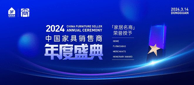 家居璀璨盛典携手共赴新征程——2024中国家具销售商年度盛典即将启幕(图1)