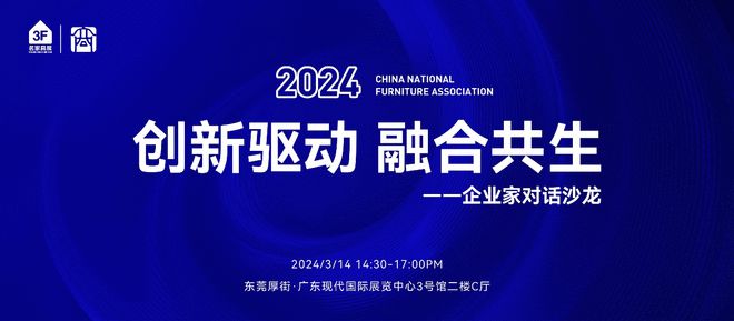 家居璀璨盛典携手共赴新征程——2024中国家具销售商年度盛典即将启幕(图2)