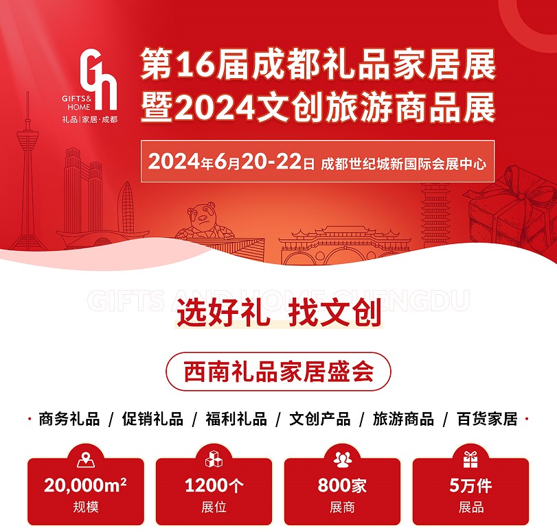 中国（成都）礼品及家居用品展览会(图1)