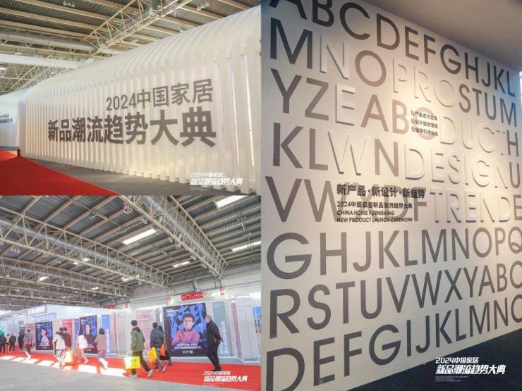 亮点抢先看!2024中国家居新品潮流趋势大典20日登陆中国国际家居软装展(图1)