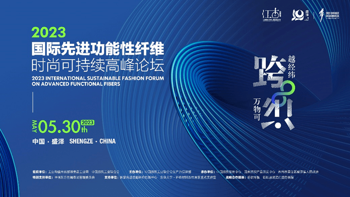 跨越经纬万物可织！2023国际先进功能性纤维时尚可持续高峰论坛共话材料创新发展(图1)