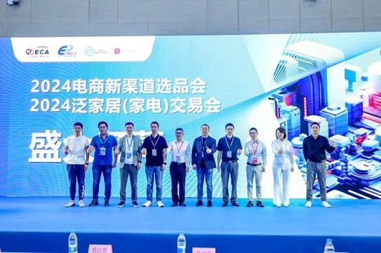全球覆盖！2024电商新渠道选品会、2024泛家居（家电）交易会盛大开幕(图1)
