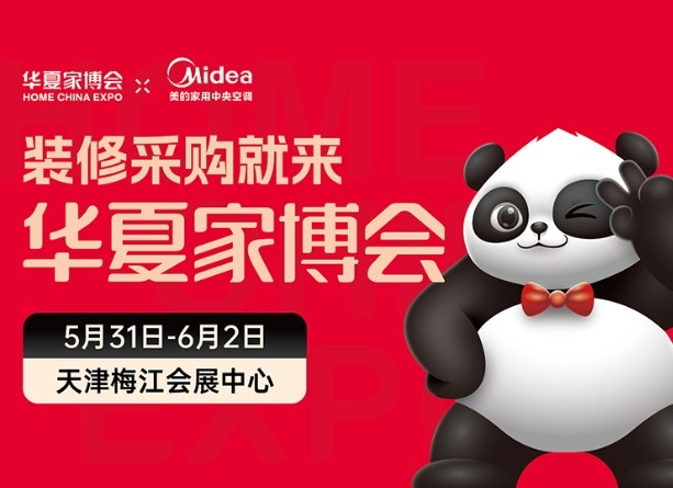 天津华夏家博会开幕在即邀您531-62共赴家居盛宴！(图1)