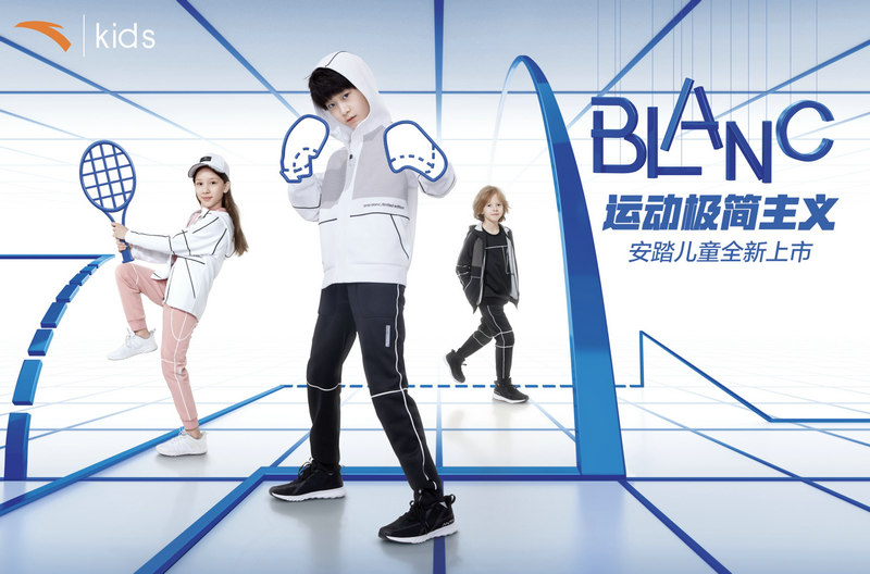 安踏儿童发布Blanc系列教你看懂“运动极简主义”(图2)