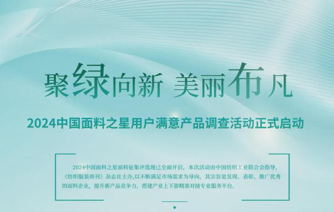 聚“绿”向新美丽“布”凡！2024中国面料之星火热征集中(图1)