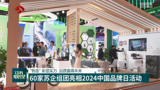 60家苏企组团亮相2024年“中国品牌日”活动(图3)