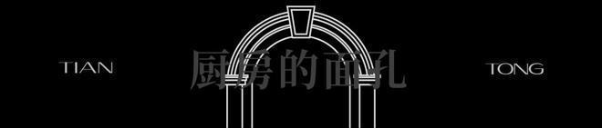 十年繁花会百年上海滩『新湖•天潼里198』上海风貌别墅(图36)