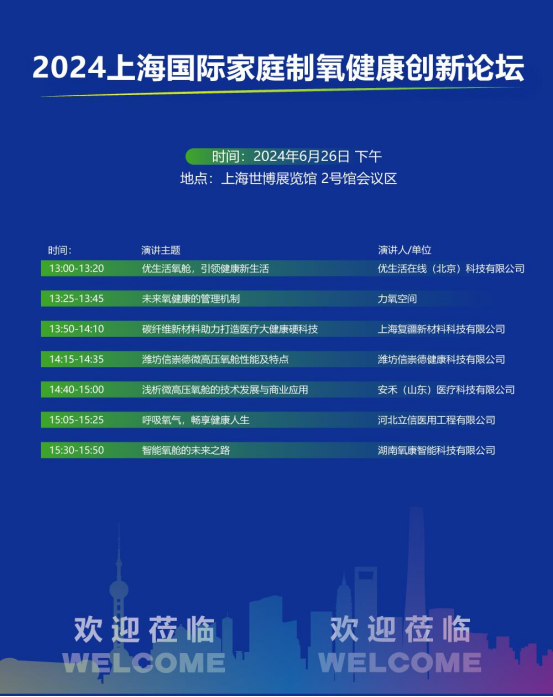 2024上海国际家庭医疗健康用品展览会暨家庭制氧健康创新论坛将于6月26日召开(图1)