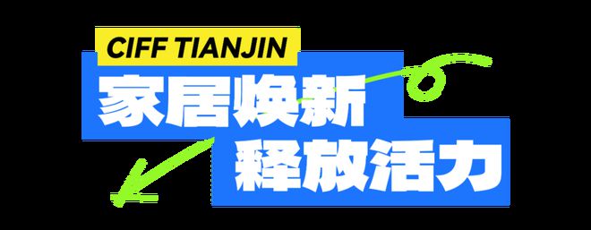 2024中国家博会（天津）盛大开幕(图1)