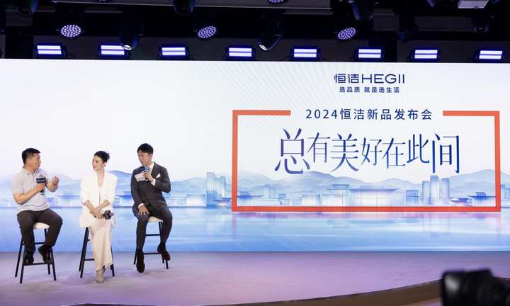 共赴美好之旅2024恒洁“总有美好在此间”新品发布会成功举办！(图2)