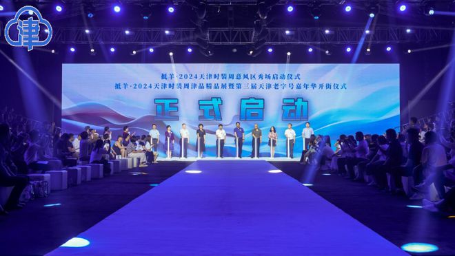 2024天津时装周意风区主秀场启动第三届天津老字号嘉年华开街(图1)