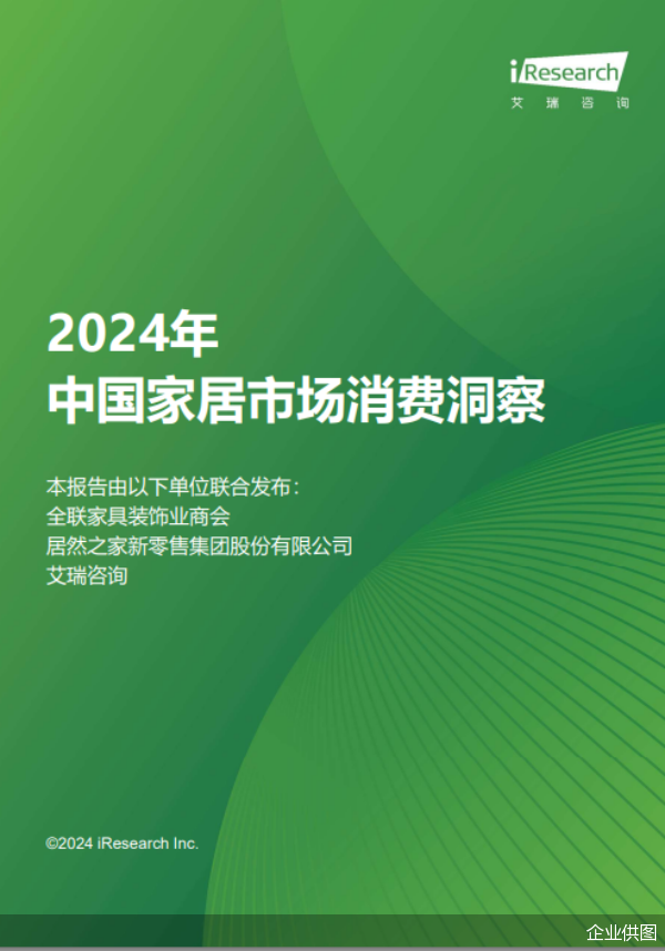 洞察家居消费潮流丨《2024年中国家居市场消费洞察》重磅发布(图1)