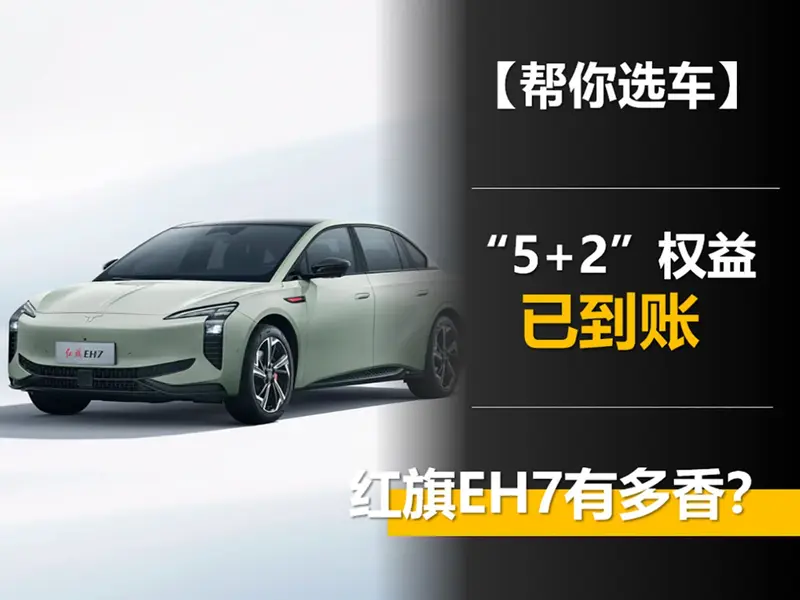 “5+2”权益已到账红旗EH7有多香？(图1)