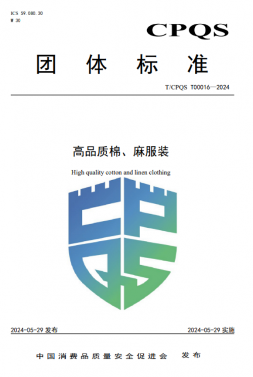 茵曼发起与起草的国内首个《高品质棉、麻服装标准》正式发布！(图2)