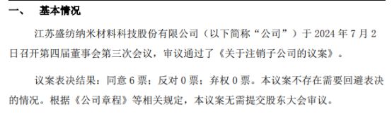 盛纺股份拟注销子公司浙江盛纺纳米材料科技有限公司、浙江同创电器有限(图1)