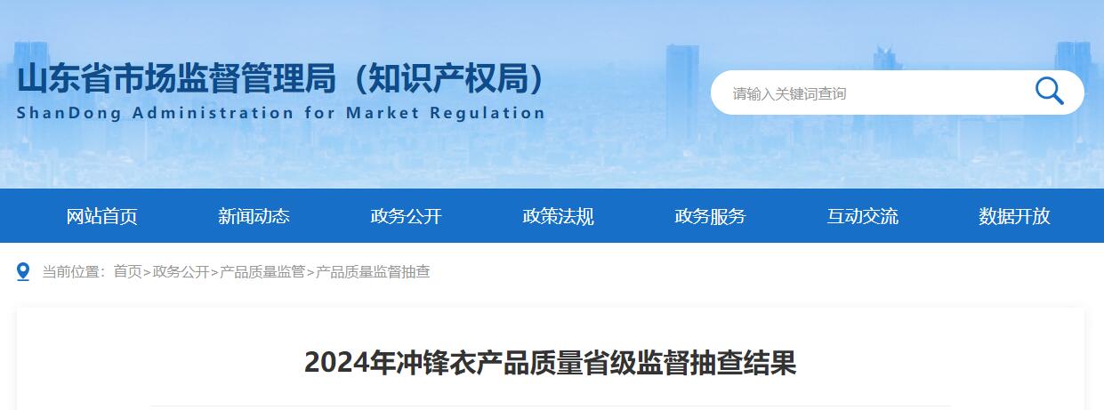 山东通报：迪卡侬(上海)寒亭分公司销售的冲锋衣抽检不合格(图1)
