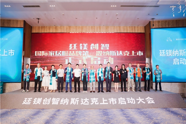 热烈祝贺“廷镁创智国际家居服品牌第一股纳斯达克上市启动大会”成功举行(图1)