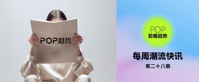 一周潮流快讯巴黎奥运会的“时尚竞技场”(图5)