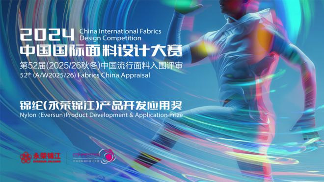 从2024中国国际面料设计大赛看锦纶面料开发新方向(图1)
