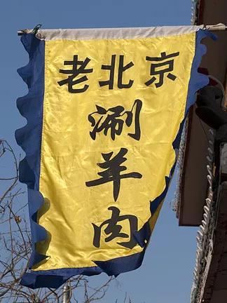 幌子摇曳着千年文脉商韵(图7)