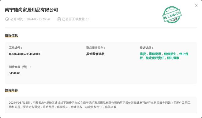 南宁德尚家居用品有限公司8月15日被投诉涉及消费金额3450000元(图1)