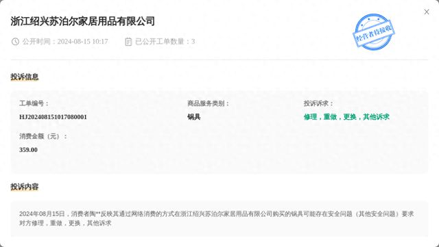 浙江绍兴苏泊尔家居用品有限公司8月15日被投诉涉及消费金额35900元(图1)