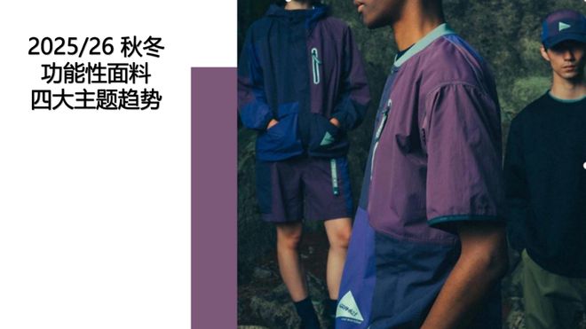 202526秋冬功能性面料四大主题趋势发布(图1)
