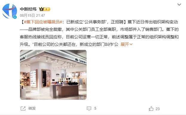 卸磨杀驴？蕉下大变天市场部被一锅端！(图2)