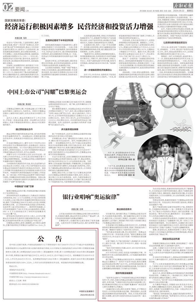 《金融时报》丨“奥运旋律”的金融音符(图1)