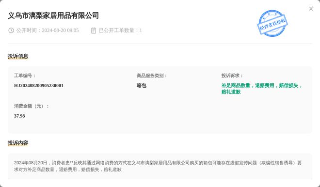 义乌市漓梨家居用品有限公司8月20日被投诉涉及消费金额3798元(图1)