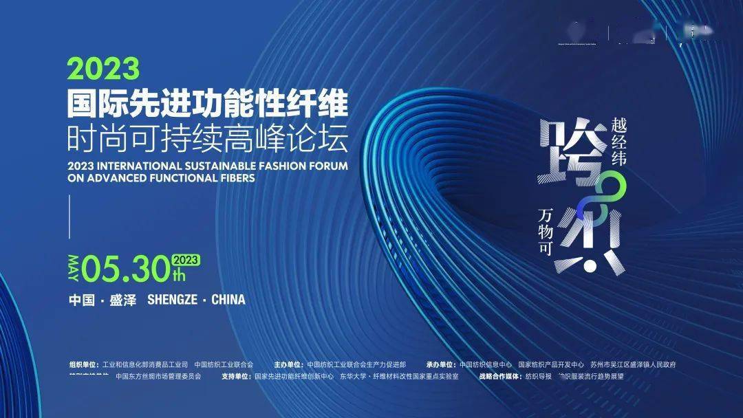 聚焦跨越经纬万物可织！2023国际先进功能性纤维时尚可持续高峰论坛共话材料创新发展(图1)