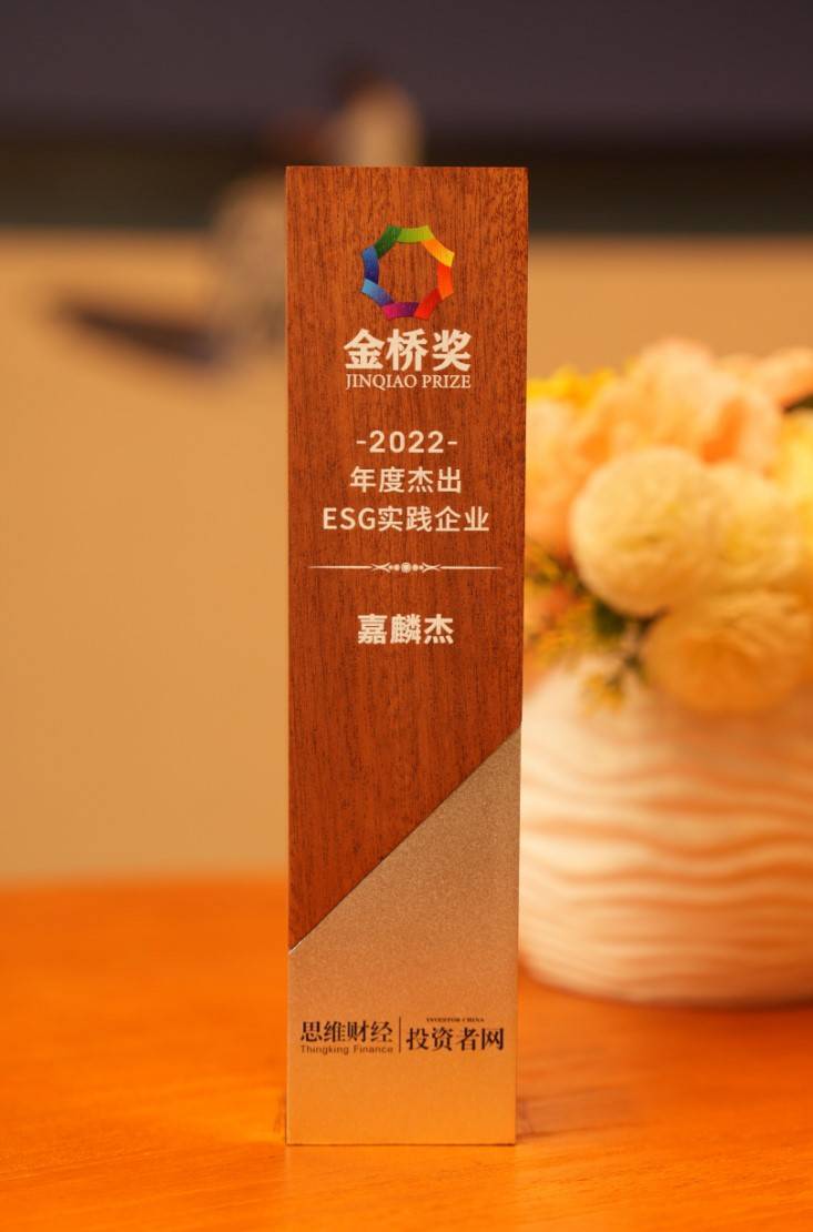 功能性面料领先者嘉麟杰荣获“金桥奖”履责ESG新时代(图2)