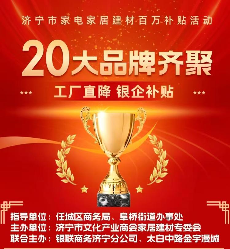2024年中秋消费季济宁家电家居建材百万补贴促消费活动即将启幕(图1)