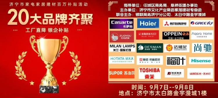 2024年中秋消费季济宁家电家居建材百万补贴促消费活动即将启幕(图2)