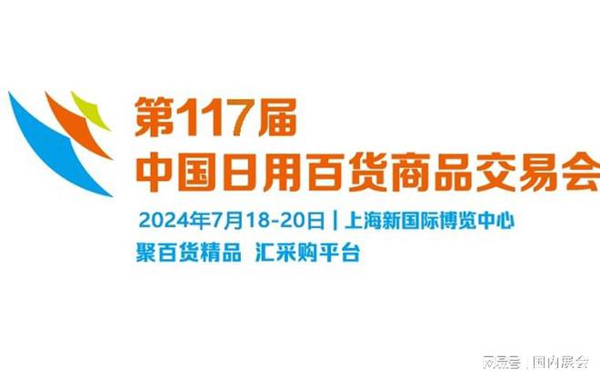 2024第117届上海日用家居展_2024年7月18-日(图1)